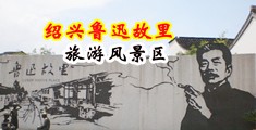 日本男女淫乱肏b视频中国绍兴-鲁迅故里旅游风景区
